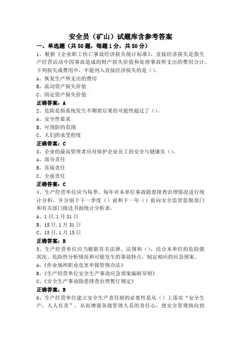 安全员(矿山)试题库含参考答案