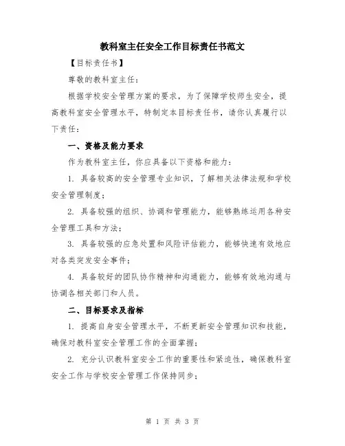 教科室主任安全工作目标责任书范文