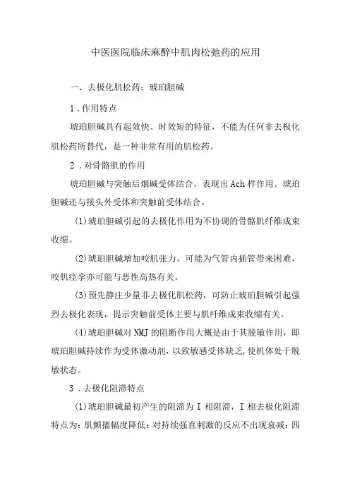 中医医院临床麻醉中肌肉松弛药的应用