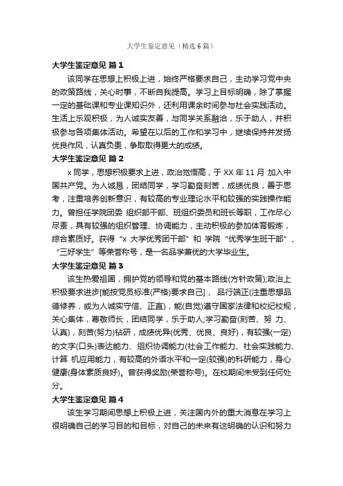 大学生鉴定意见（精选6篇）