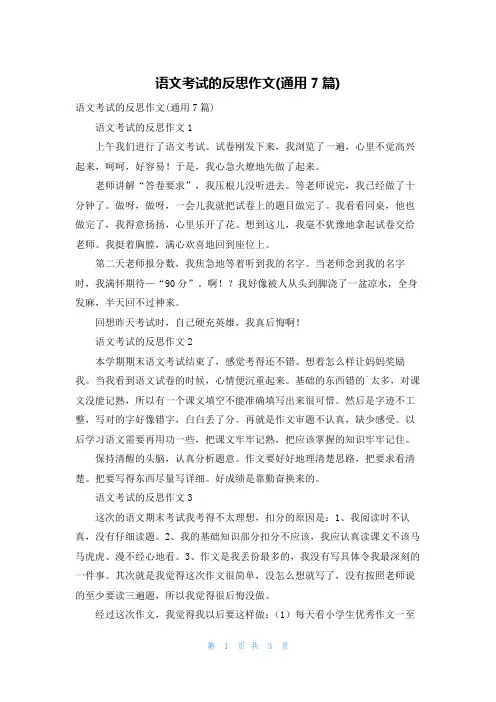 语文考试的反思作文(通用7篇)