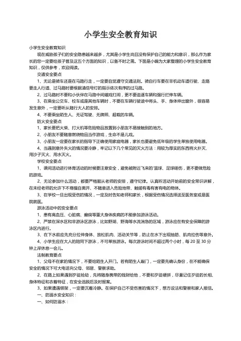 小学生安全教育知识