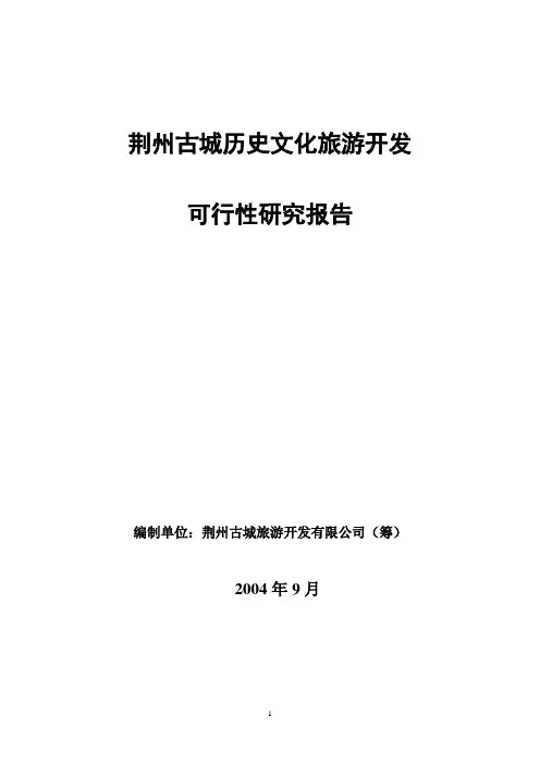 荆州古城历史文化旅游开发可行性研究报告