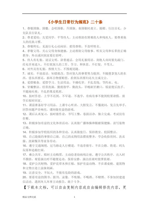 《小学生日常行为规范》二十条