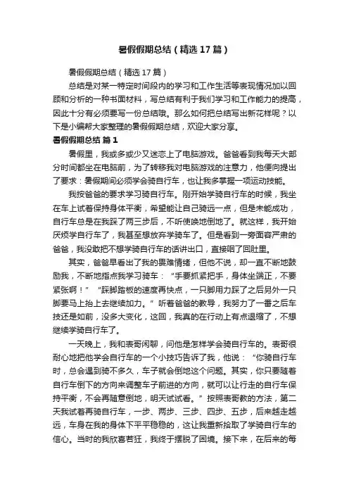 暑假假期总结（精选17篇）