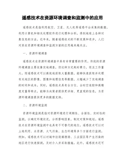 遥感技术在资源环境调查和监测中的应用