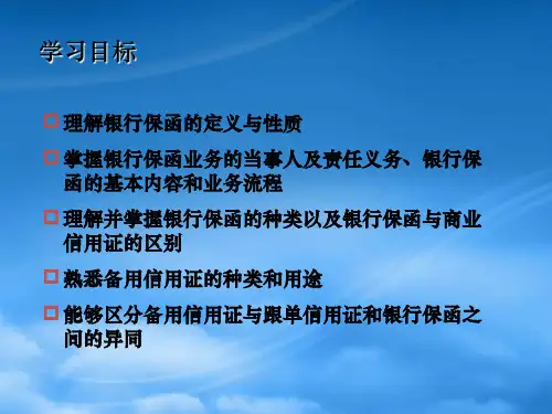 银行保函与备用信用证理论讲解