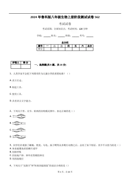 2024年鲁科版八年级生物上册阶段测试试卷562