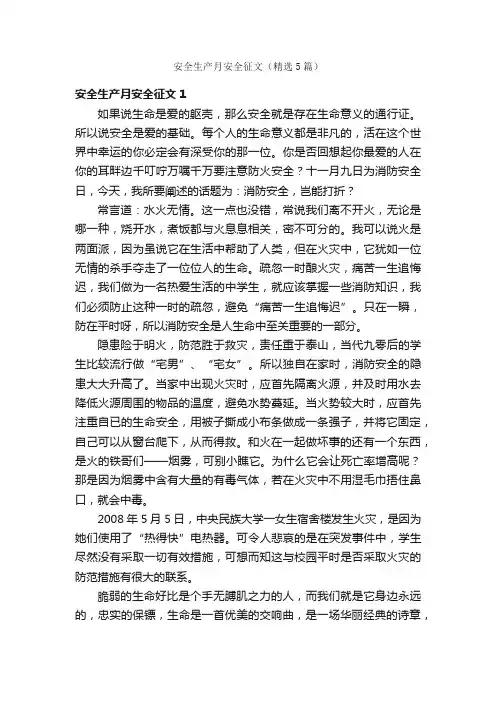 安全生产月安全征文（精选5篇）