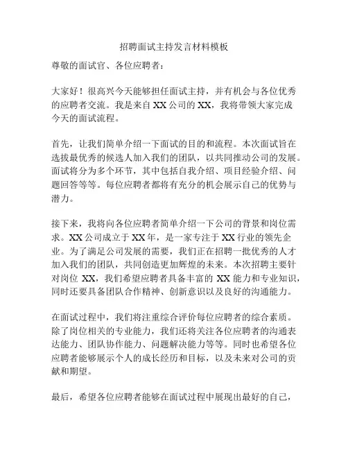 招聘面试主持发言材料模板