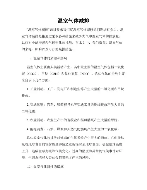 温室气体减排