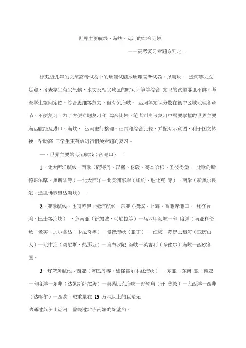 世界主要航线、海峡、运河的比较教学文稿