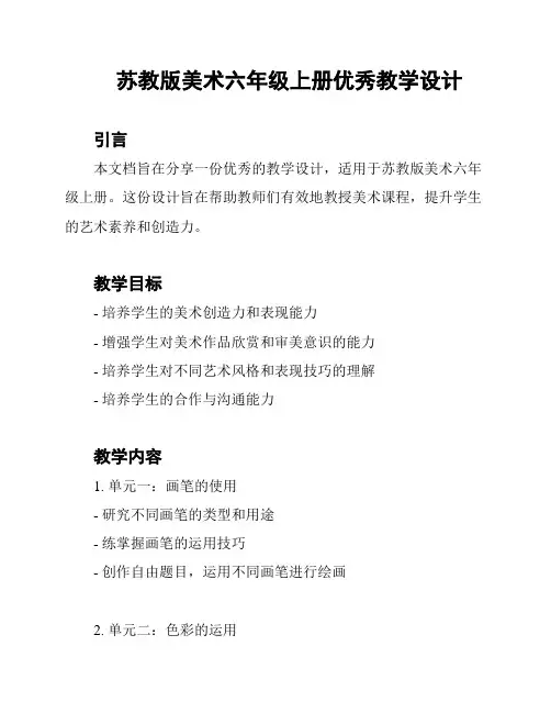 苏教版美术六年级上册优秀教学设计