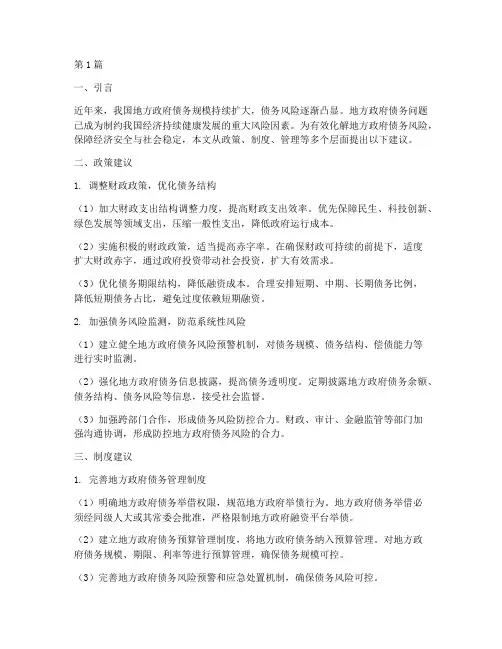 政府债务化解建议(3篇)