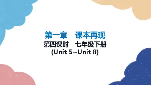 2023年冀教版中考英语一轮复习 第四课时 七年级下册(Unit 5_Unit 8)课件