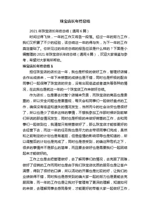 2021年珠宝店长年终总结（通用6篇）