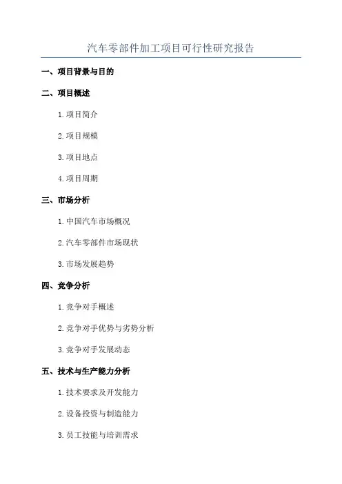汽车零部件加工项目可行性研究报告