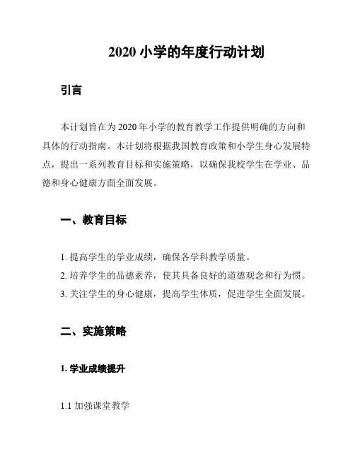 2020小学的年度行动计划