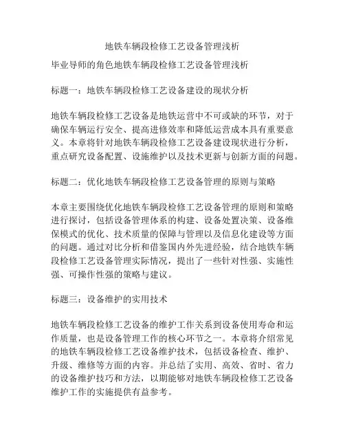 地铁车辆段检修工艺设备管理浅析
