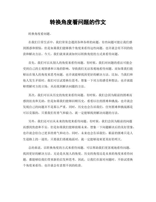 转换角度看问题的作文