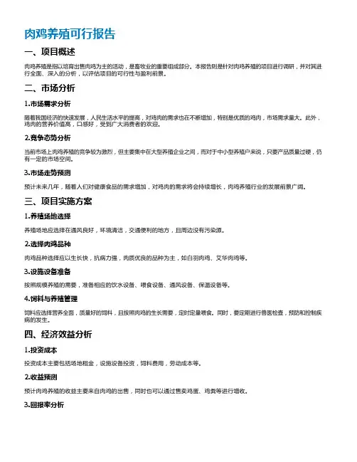 肉鸡养殖可行报告