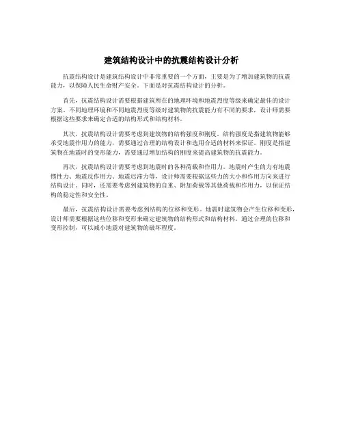 建筑结构设计中的抗震结构设计分析
