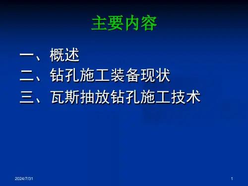 煤矿瓦斯抽采钻孔施工技术和装备突出煤层瓦斯抽采钻孔施工技术课件