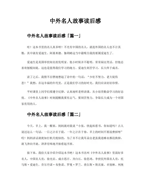 中外名人故事读后感