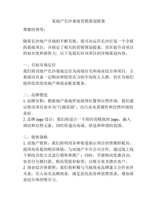 某地产长沙基地营销策划提案