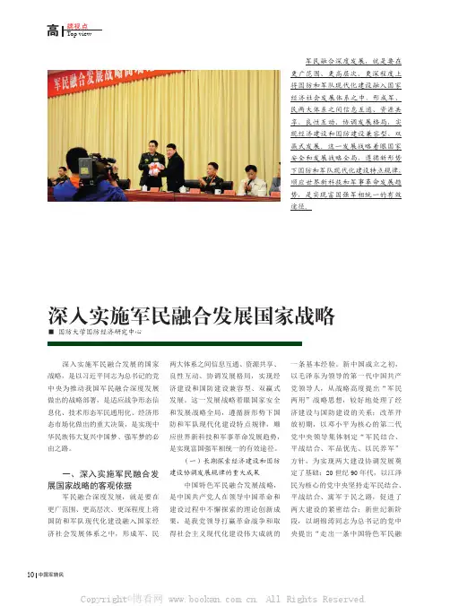 深入实施军民融合发展国家战略