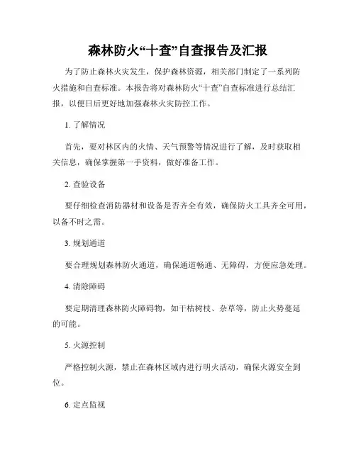 森林防火“十查”自查报告及汇报