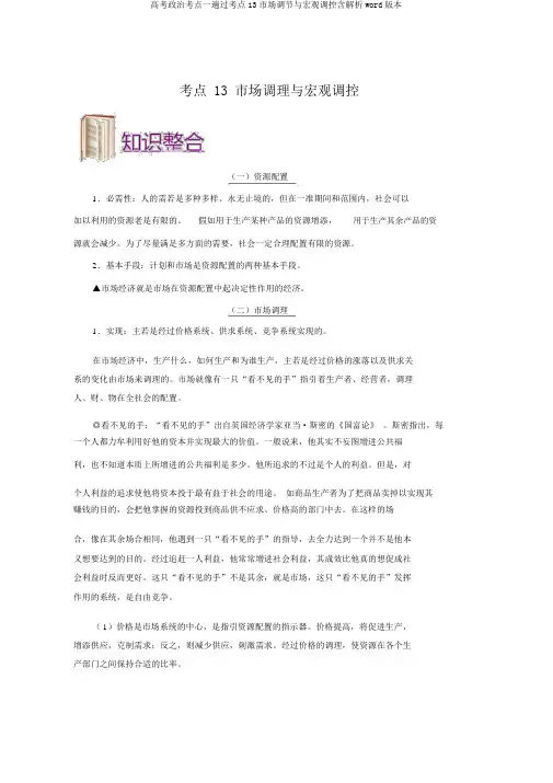 高考政治考点一遍过考点13市场调节与宏观调控含解析word版本