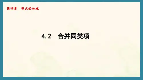 4.2 合并同类项(课件)冀教版(2024)数学七年级上册