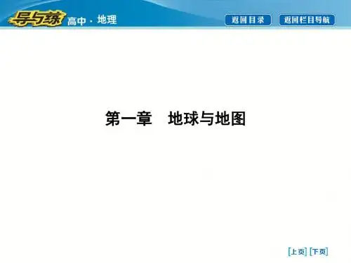 《世界地理》第一课 地球与地球仪