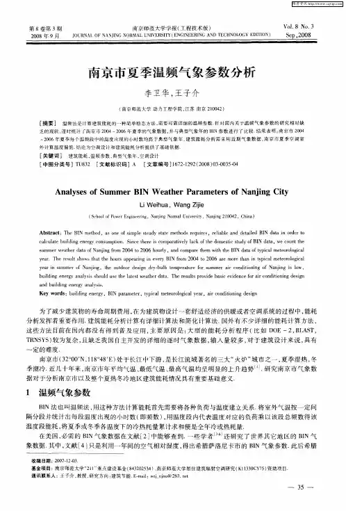南京市夏季温频气象参数分析