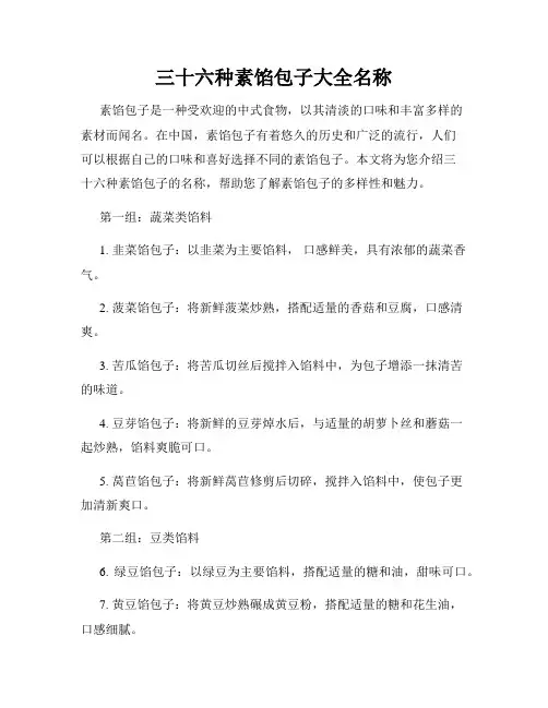 三十六种素馅包子大全名称