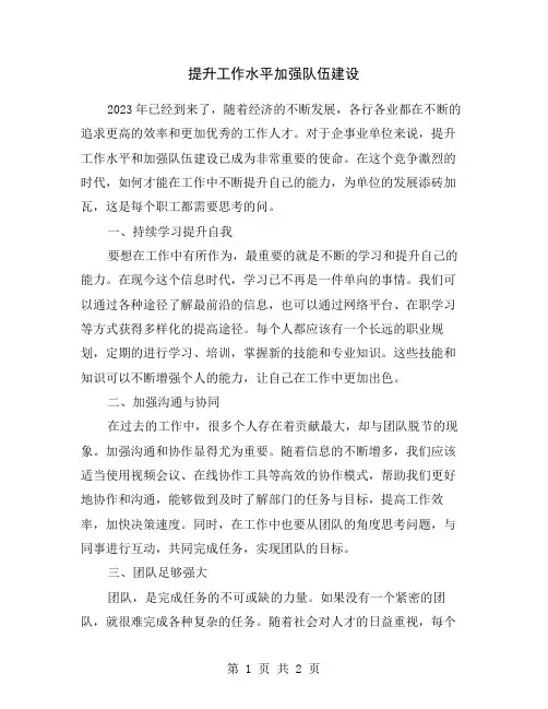 提升工作水平加强队伍建设