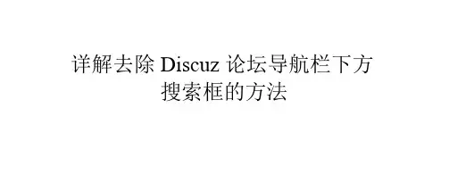 详解去除Discuz论坛导航栏下方搜索框的方法