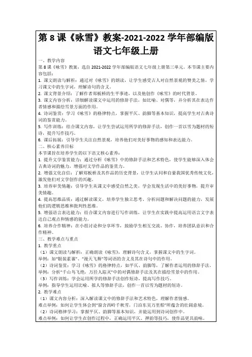 第8课《咏雪》教案-2021-2022学年部编版语文七年级上册