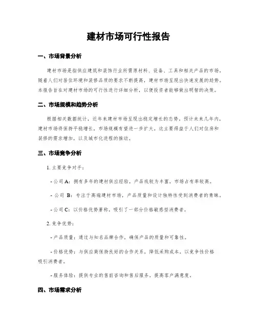 建材市场可行性报告