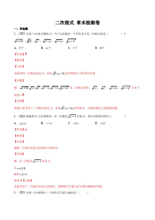 2022-2023年人教版八年级数学下学期重要考点题型汇编练习第十六章 二次根式章末检测卷(解析版)
