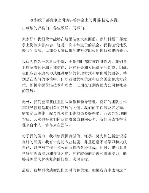 在科级干部竞争上岗演讲答辩会上的讲话(精选多篇)