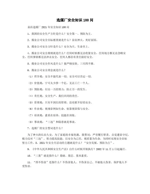 选煤厂安全知识100问