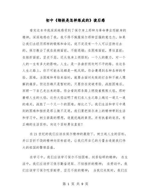 初中《钢铁是怎样炼成的》读后感（六篇）