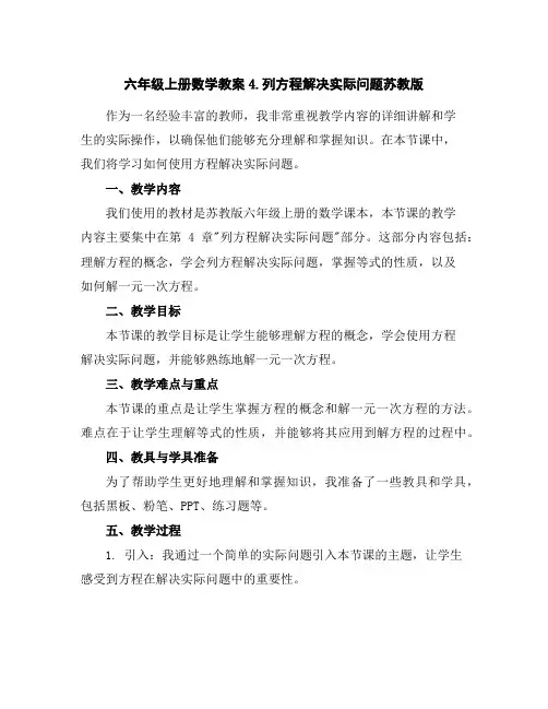 六年级上册数学教案-4.列方程解决实际问题-苏教版
