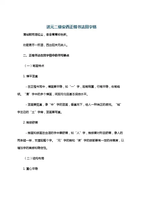 送元二使安西正楷书法田字格