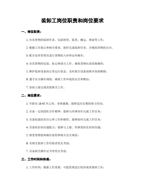装卸工岗位职责和岗位要求