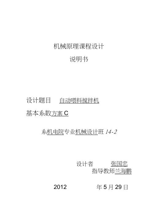 自动喂料搅拌机课程设计说明书机械原理课程设计