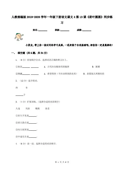 人教部编版2019-2020学年一年级下册语文课文4第13课《荷叶圆圆》同步练习