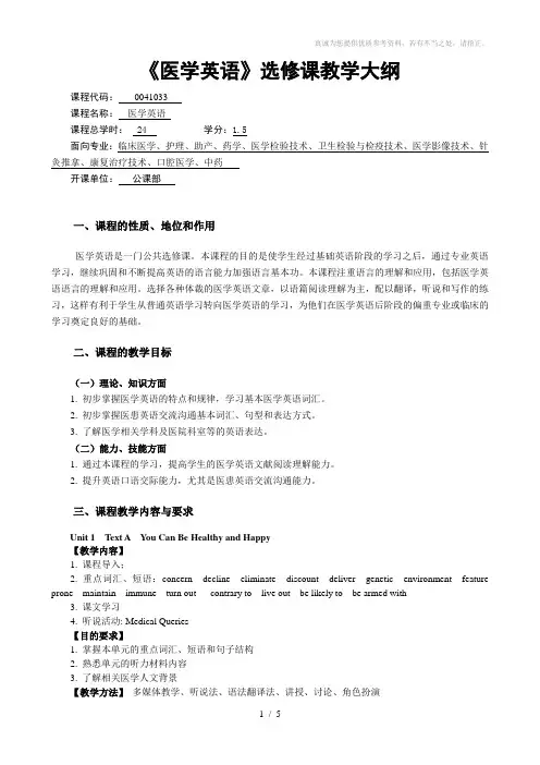 医学英语选修课教学大纲